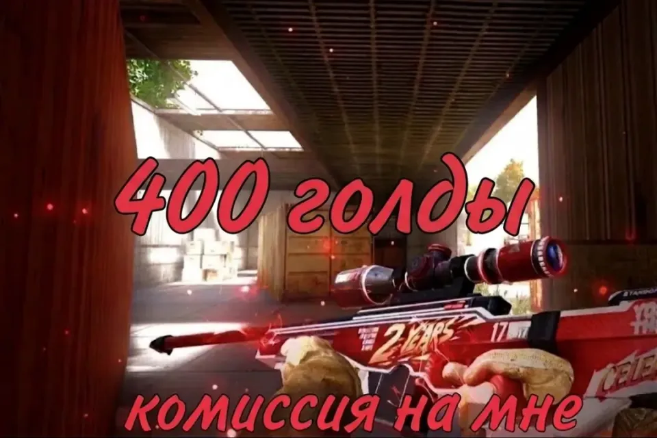 🌟400G Голды в STANDOFF 2 ,🌟 СДЕЛАЮ БЫСТРО ЗА 5 МИНУТ🌟