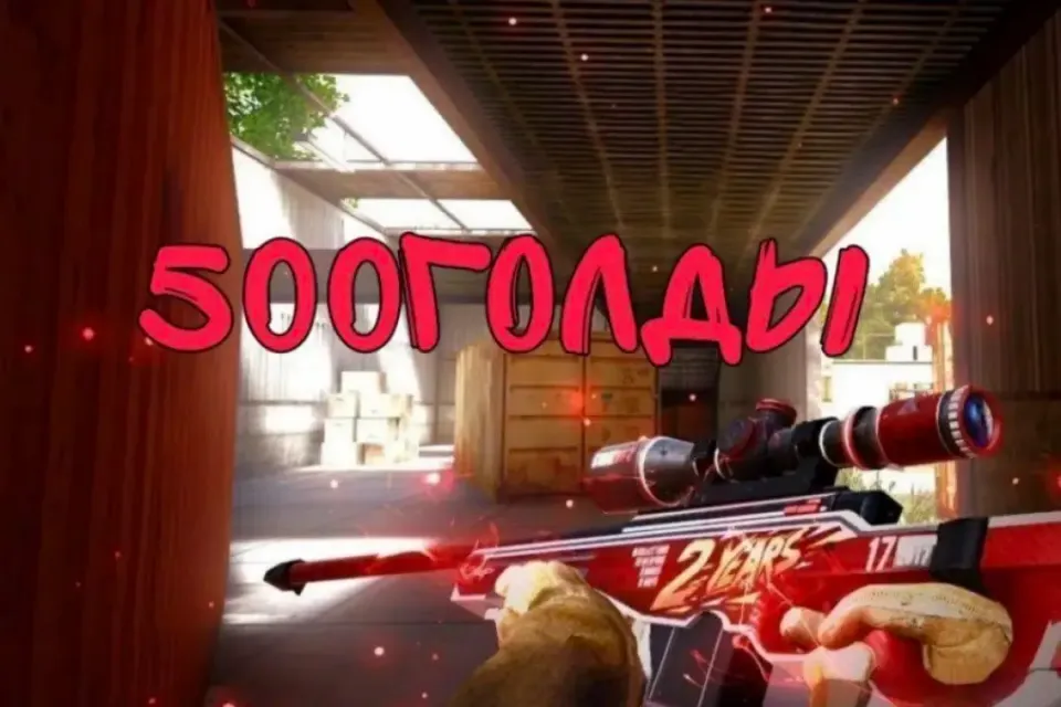 🌟500G Голды в STANDOFF 2 ,🌟 СДЕЛАЮ БЫСТРО ЗА 5 МИНУТ🌟