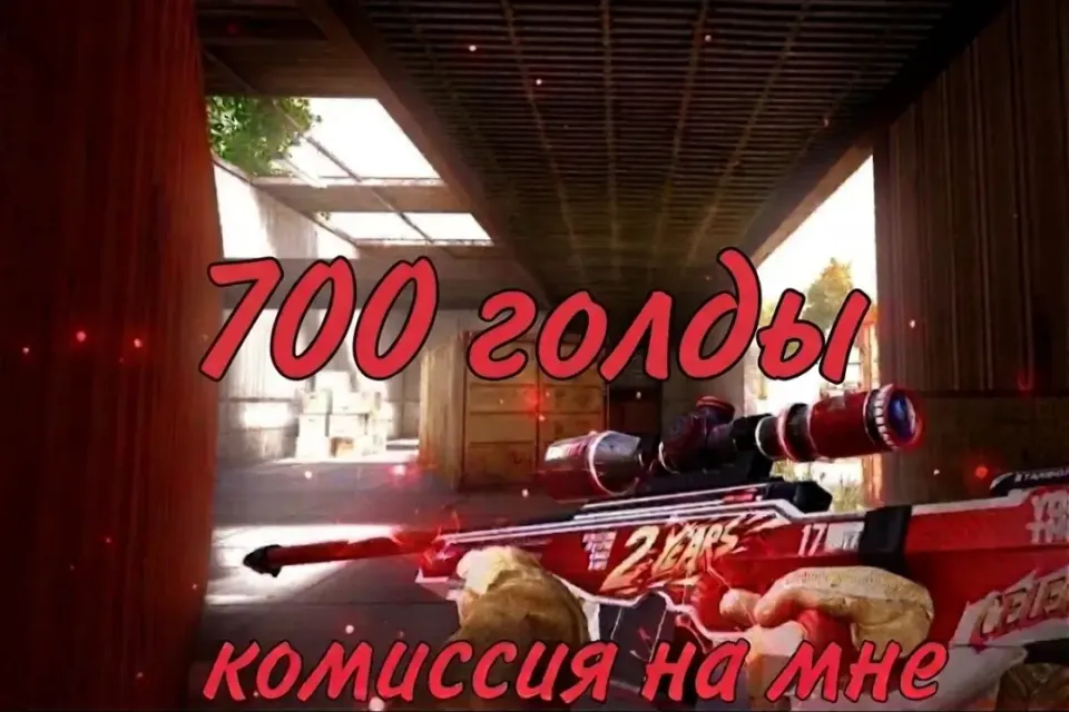 🌟700G Голды в STANDOFF 2 ,🌟 СДЕЛАЮ БЫСТРО ЗА 5 МИНУТ🌟
