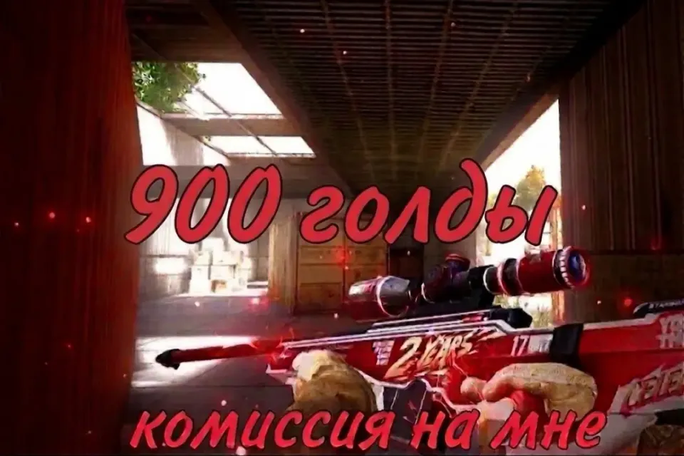 🌟900G Голды в STANDOFF 2 ,🌟 СДЕЛАЮ БЫСТРО ЗА 5 МИНУТ🌟