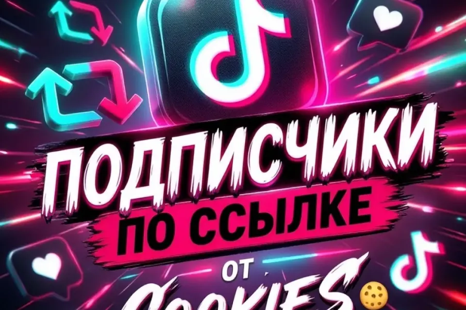 🍪Tiktok подписчики | по ссылке🔥🍪