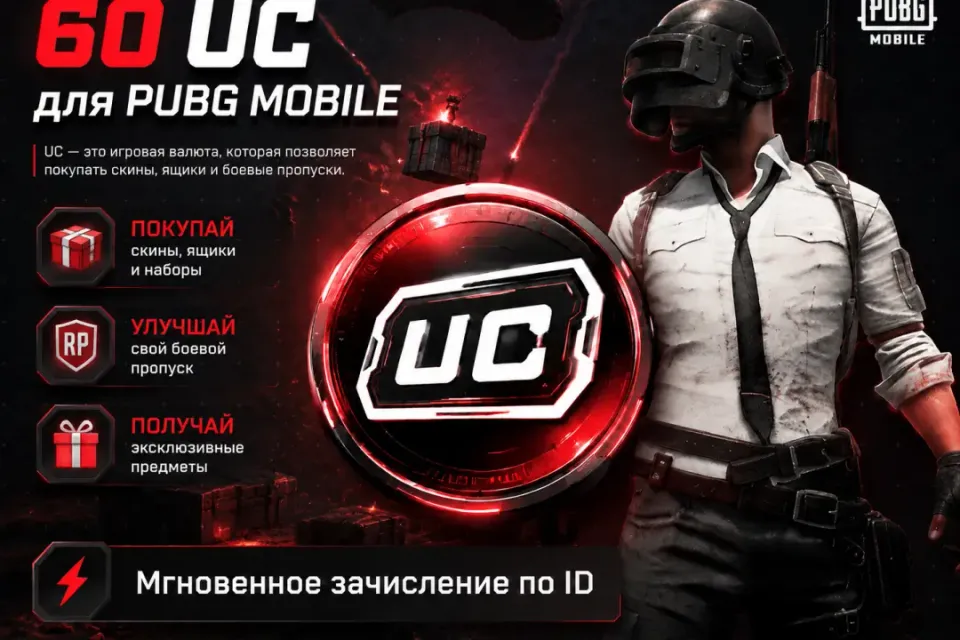 60 UC | По UID | Быстро | Безопасно