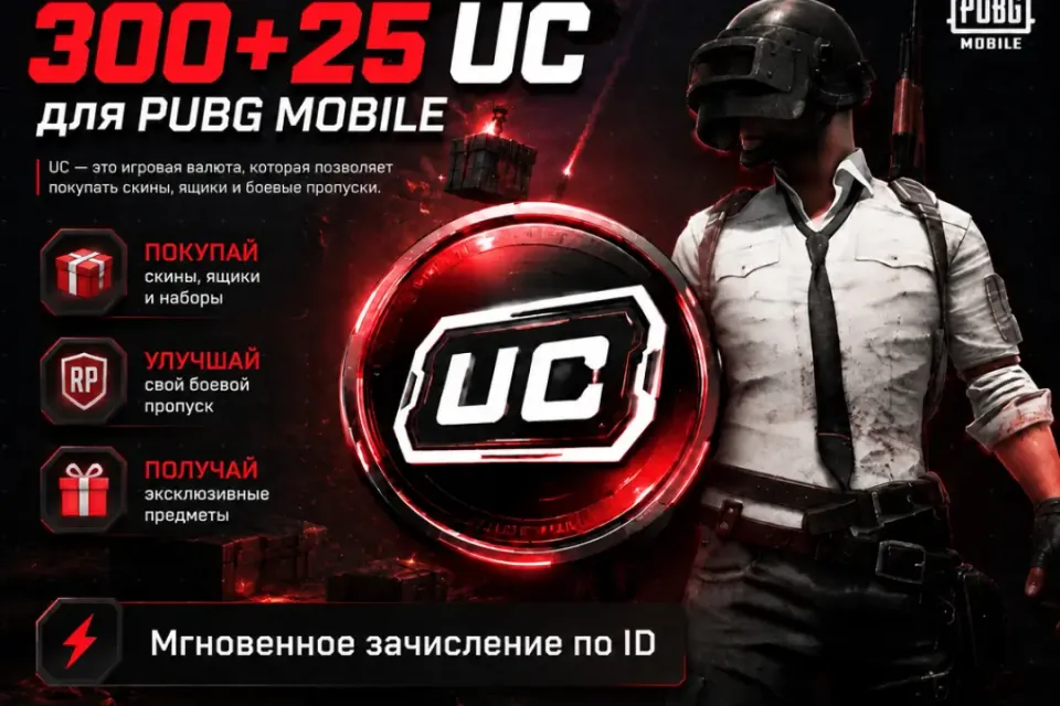 300+25 UC | По UID | Быстро | Безопасно