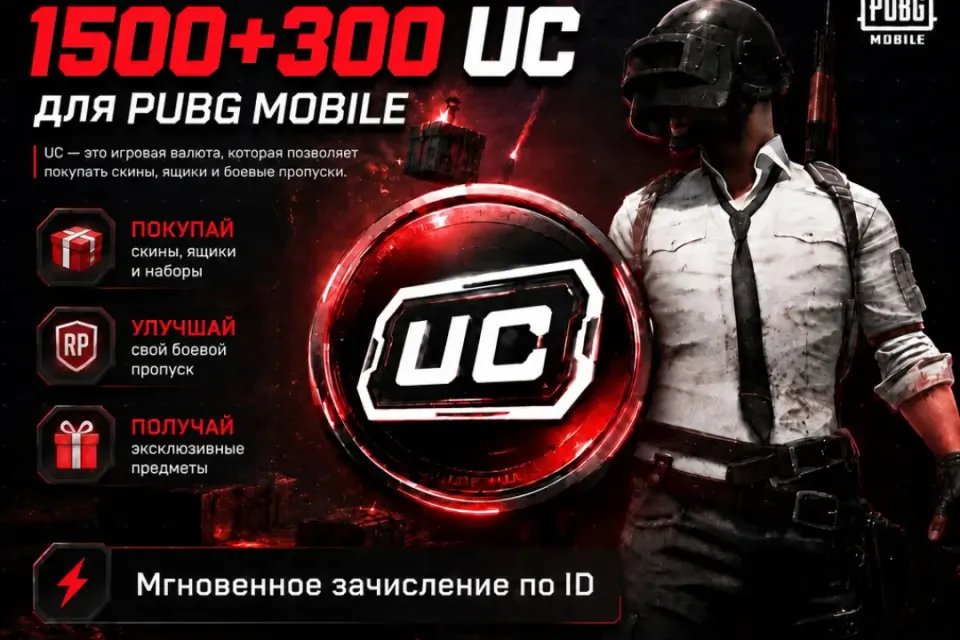 1500+300 UC | По UID | Быстро | Безопасно