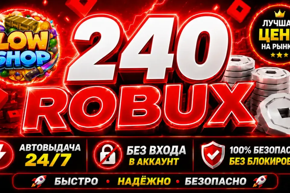 💎 240 ROBUX | 🔒 БЕЗ ВХОДА В АККАУНТ | 🤖 АВТОВЫДАЧА | ✅ GAME PASS