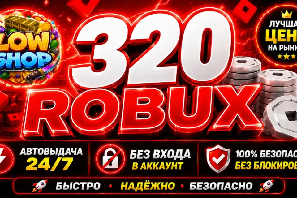 💎 320 ROBUX | 🔒 БЕЗ ВХОДА В АККАУНТ | 🤖 АВТОВЫДАЧА | ✅ GAME PASS