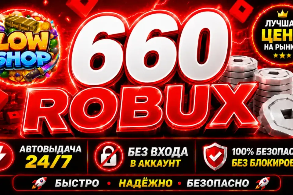 💎 660 ROBUX | 🔒 БЕЗ ВХОДА В АККАУНТ | 🤖 АВТОВЫДАЧА | ✅ GAME PASS