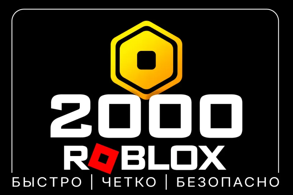 2000 РОБУКСОВ | МОМЕНТАЛЬНО | ОФИЦИАЛЬНОЕ ПОПОЛНЕНИЕ