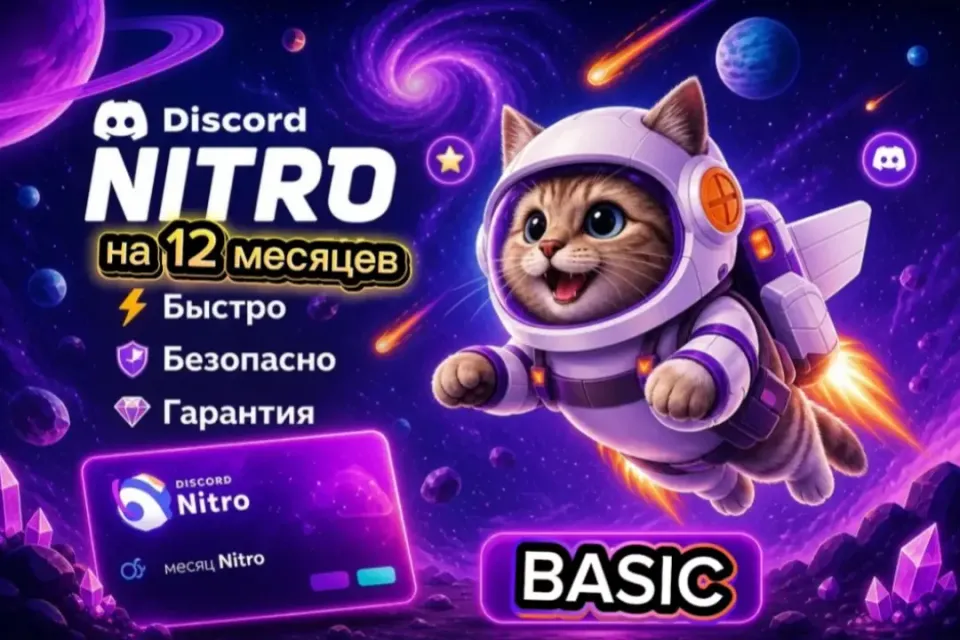⛎NITRO BASIC 12 МЕСЯЦЕВ⛎🎉БЕЗ СЛЁТОВ🎉