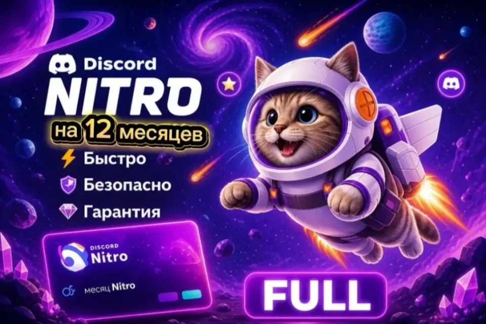 ⛎NITRO FULL 1 ГОД ⛎🎉БЕЗ СЛЁТОВ🎉ПОДАРКИ🔥