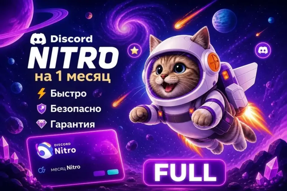 ⛎NITRO FULL 1 МЕСЯЦ ⛎◆🎉БЕЗ ЗАХОДА НА АККАУНТ🎉◆