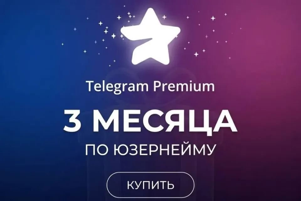 🎁3 МЕСЯЦА TELEGRAM PREMIUM|ПОДАРКОМ🎁