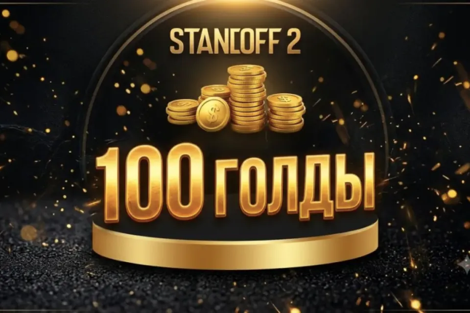 💥100  ГОЛДЫ💥 КОМИССИЯ НА МНЕ✨