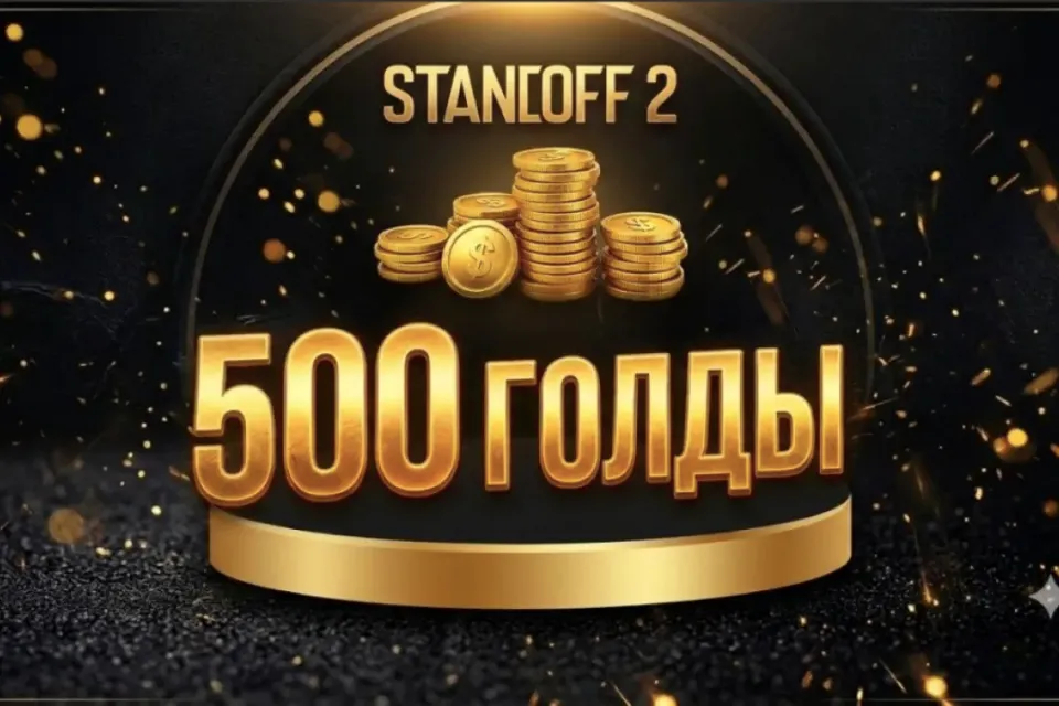 💥500 ГОЛДЫ💥 КОМИССИЯ НА МНЕ✨