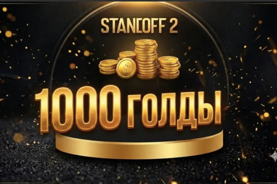 💥1000 ГОЛДЫ💥 КОМИССИЯ НА МНЕ✨