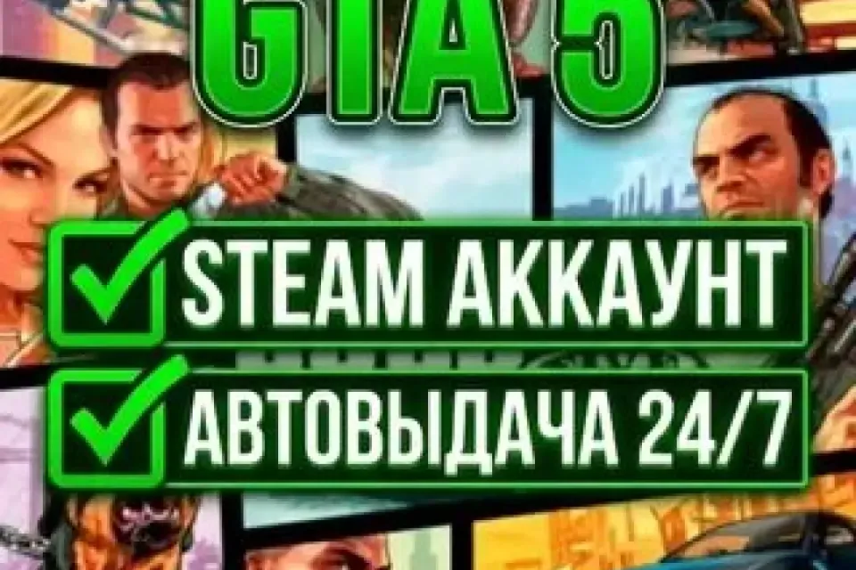 ⚡ GTA 5 STEAM ОФФЛАЙН АККАУНТ ⚡ АВТОВЫДАЧА 🚀