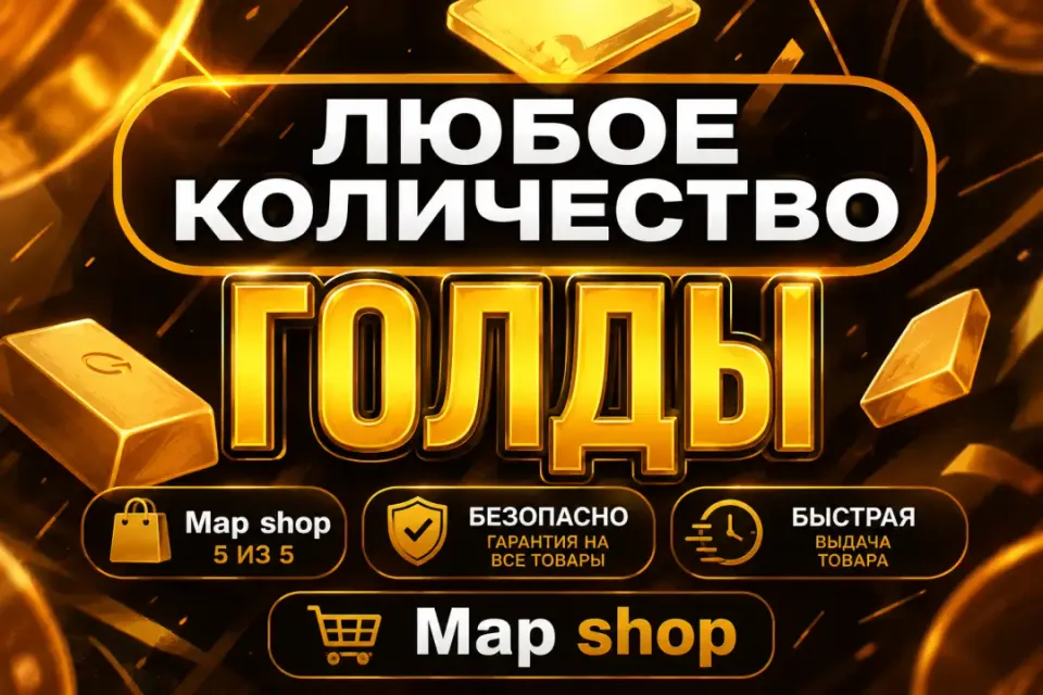 ✨ ГОЛДА ✨ ЛЮБОЕ КОЛИЧЕСТВО ⚡ БЫСТРО, ВЫГОДНО И БЕЗОПАСНО 💎 КОМИССИЯ РЫНКА НА ВАС ✔