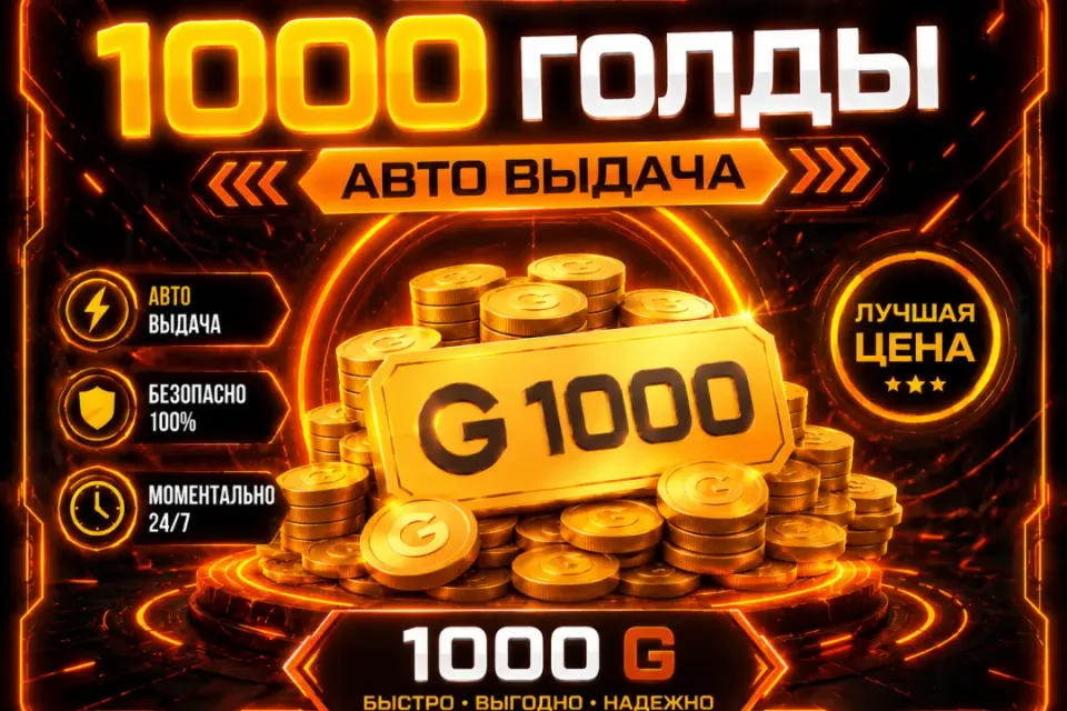 🔥ЗА МИНУТУ 🔥🚀1000 ГОЛДЫ | ЧЕРЕЗ РЫНОК⚡️S1'