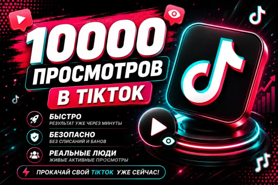 🔥10000 ПРОСМОТРОВ НА ВАШЕ ВИДЕО В TIKTOK🔥