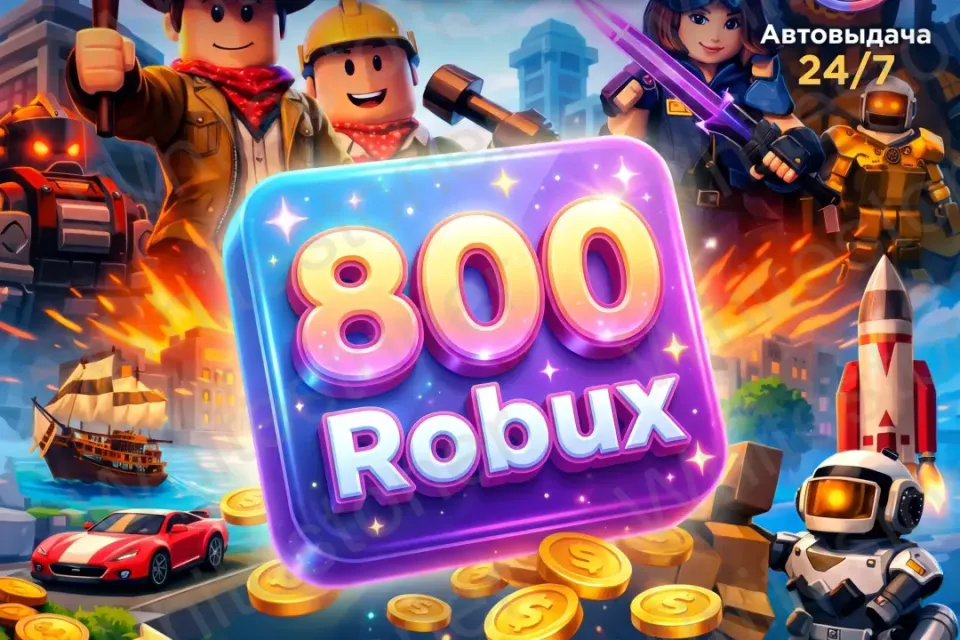 800 Robux | Без логина и пароля. Промокод для активации
