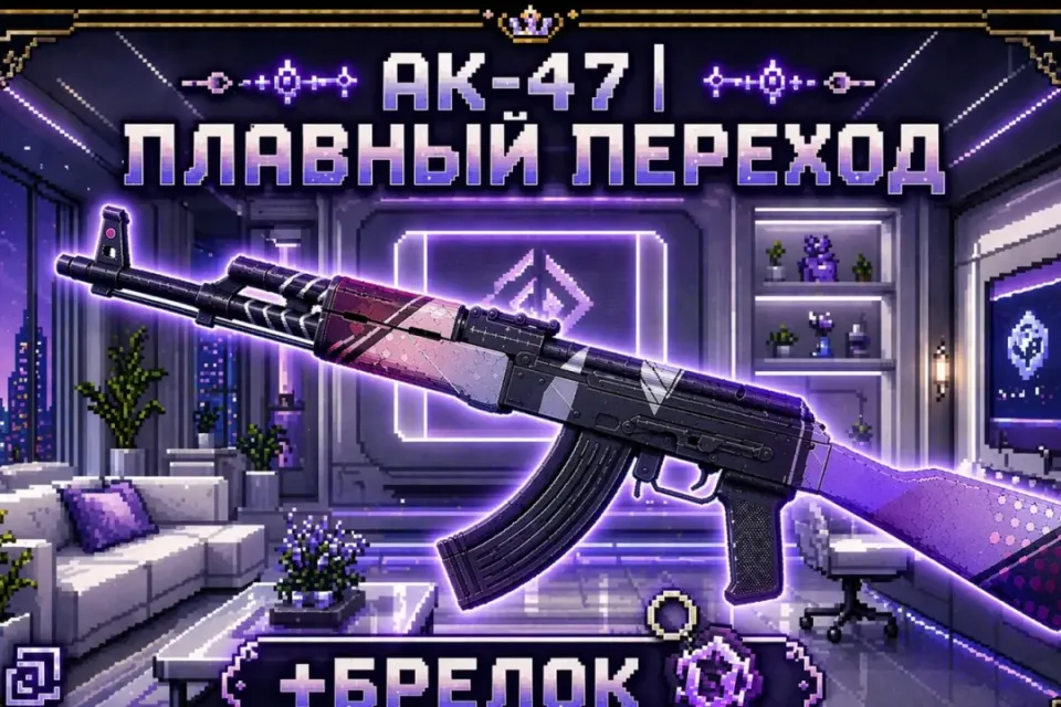 🌅💜AK-47 | ПЛАВНЫЙ ПЕРЕХОД💜🌅+🎁БРЕЛОК И БОНУС🎁