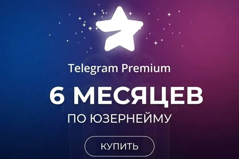 🎁6 МЕСЯЦЕВ TELEGRAM PREMIUM|ПОДАРКОМ🎁
