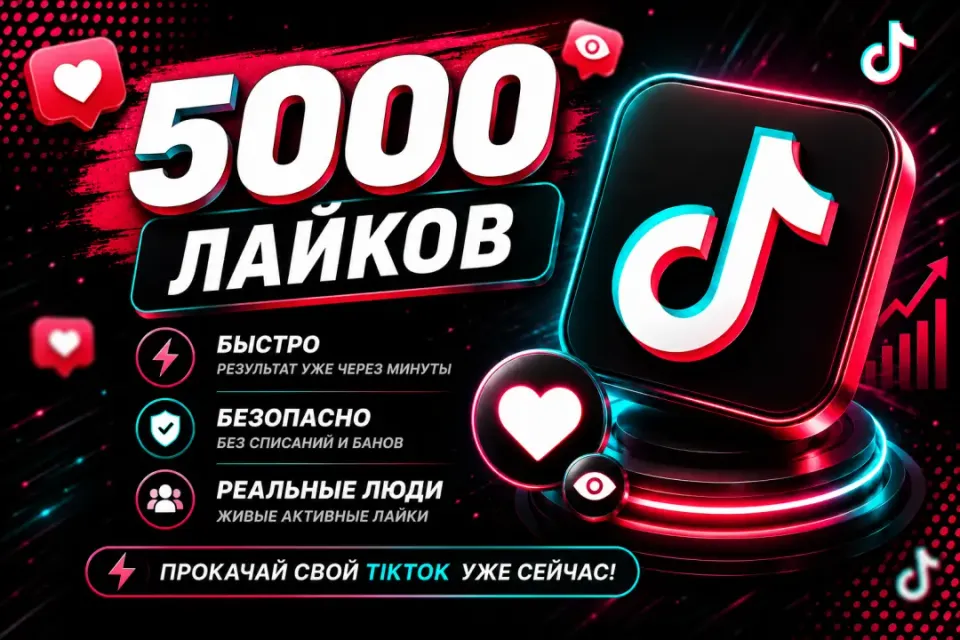 🚀 5.000 ЛАЙКОВ НА ВИДЕО TIKTOK 🚀 | БЫСТРАЯ НАКРУТКА