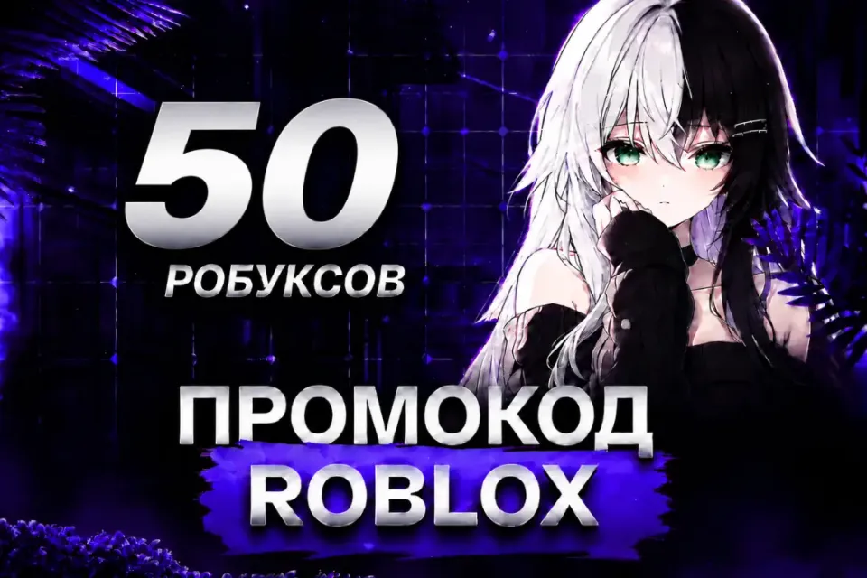 ✅🔥ПРОМОКОД НА 50 РОБУКСОВ🔥МОМЕНТАЛЬНО🔥✅