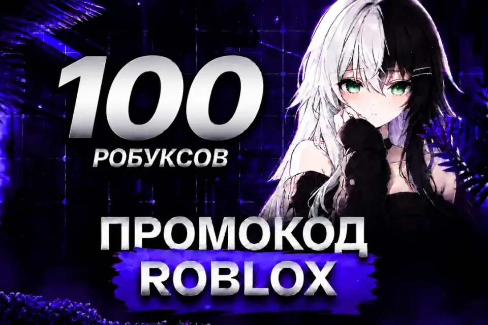 ✅🔥ПРОМОКОД НА 100 РОБУКСОВ🔥МОМЕНТАЛЬНО🔥✅