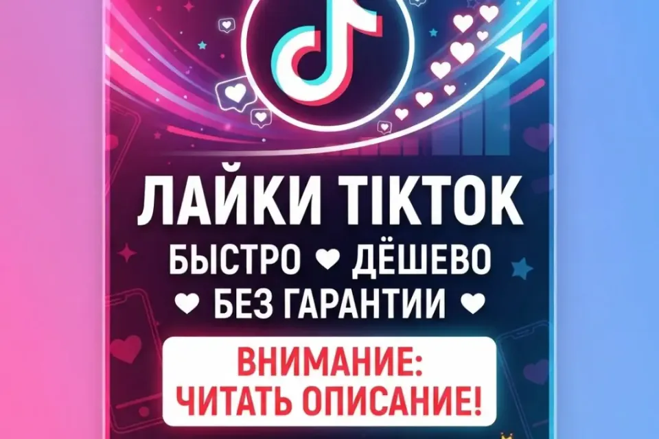 🔥TikTok Лайки - 5000 Лайков🔥 | ✅БЕЗ ГАРАНТИИ✅