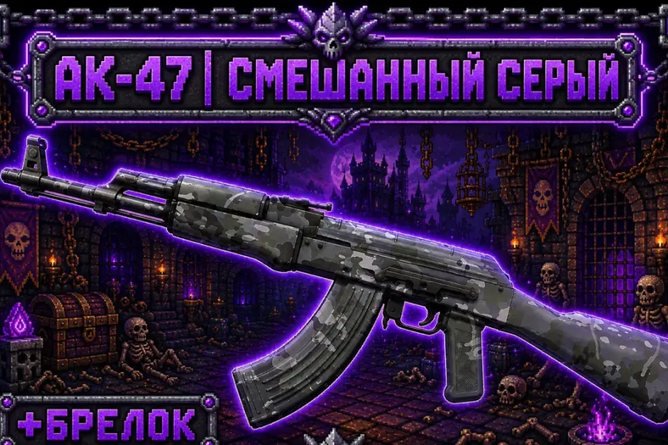 🌑🔮⛓️AK-47 | СМЕШАННЫЙ СЕРЫЙ⛓️🔮🌑+🎁БРЕЛОК🎁
