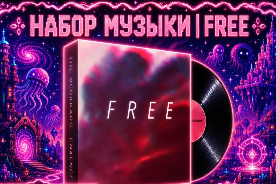 🎀🌌🍇НАБОР МУЗЫКИ | FREE🍇🌌🎀+🎁СКИН🎁