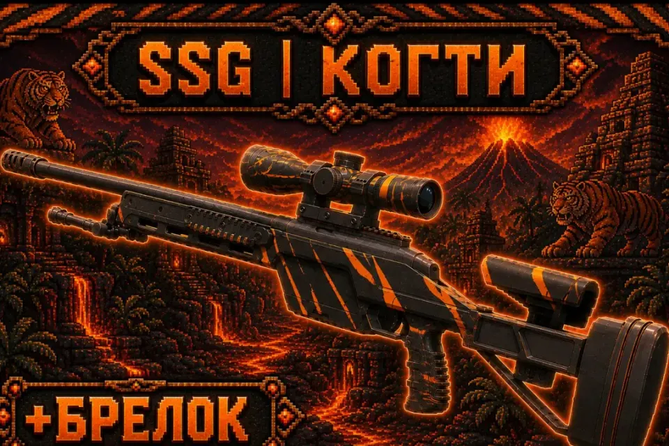 🐾🐯SSG 08 | КОГТИ🐯🐾+🎁ТОП БРЕЛОК🎁