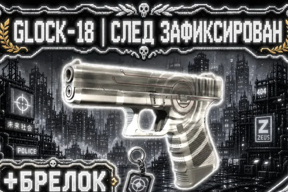 💀👀GLOCK-18 | СЛЕД ЗАФИКСИРОВАН👀💀+🎁БРЕЛОК🎁