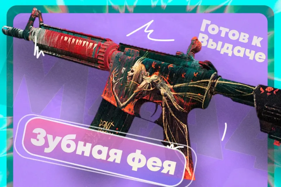 🚀M4A4 - ЗУБНАЯ ФЕЯ✨+ БОНУС🔥💸