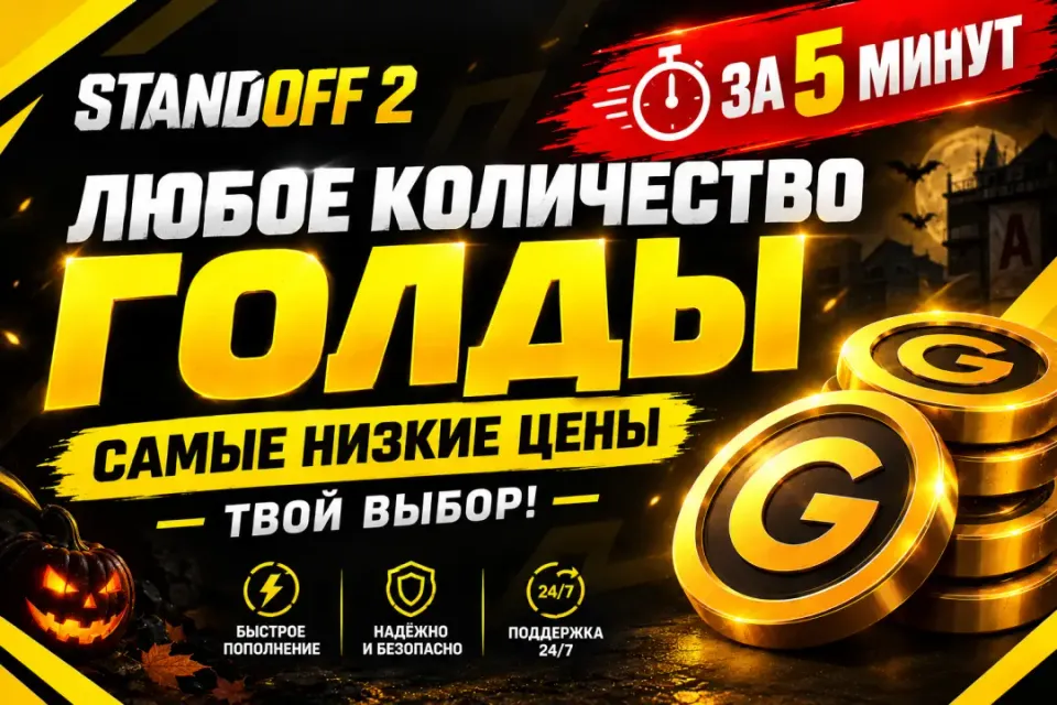 ❗ ЛЮБАЯ СУММА ГОЛДЫ ❗ + БОНУС 🎁 ДЕШЕВО 💰
