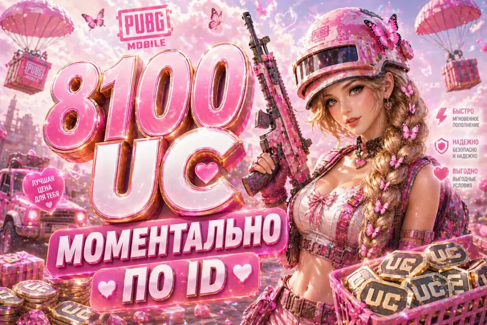 💚МОМЕНТАЛЬНО💚8100 UC ПО ID ПО ЛУЧШЕЙ ЦЕНЕ💚