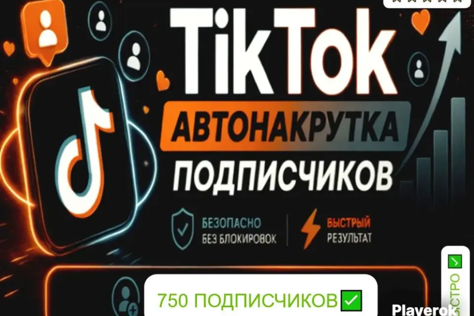 ✅АВТОНАКРУТКА|【💗 750 ЖИВЫХ ПОДПИСЧИКОВ 💗】+ ПОДАРОК 🎁 | БЫСТРО ⚡️