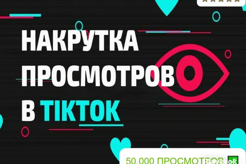 ✅АВТОНАКРУТКА|【💗 50.000 ЖИВЫХ ПРОСМОТРОВ 💗】+ ПОДАРОК 🎁 | БЫСТРО ⚡️