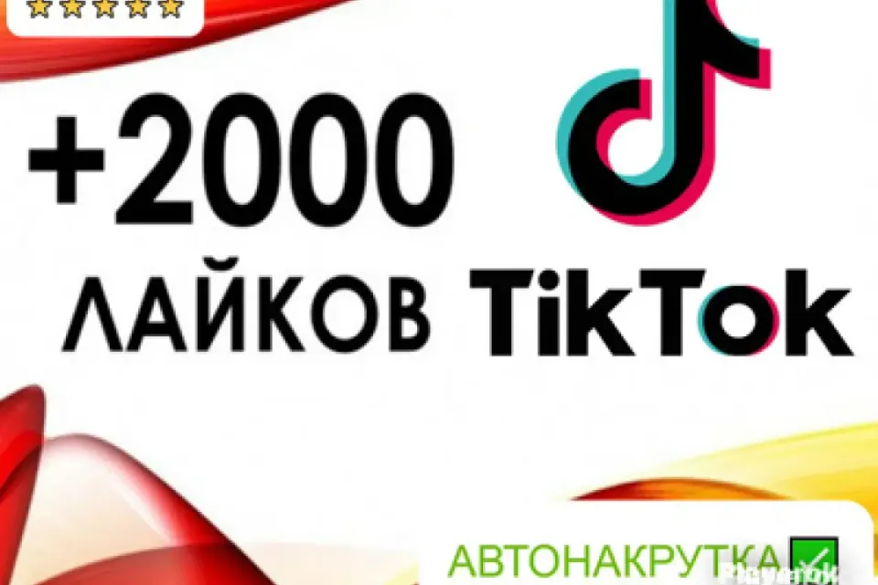 ✅АВТОНАКРУТКА|【💗 2000 НАСТОЯЩИХ ЛАЙКОВ 💗】+ ПОДАРОК 🎁 | БЫСТРО ⚡️