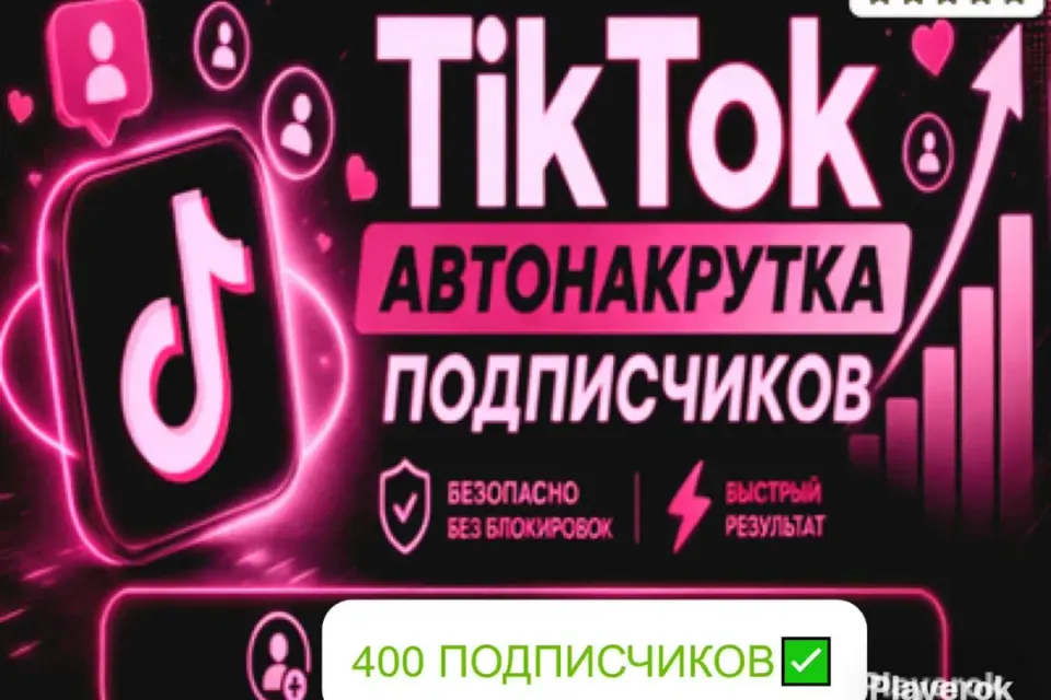 ✅АВТОНАКРУТКА|【💗 400 ЖИВЫХ ПОДПИСЧИКОВ 💗】+ ПОДАРОК 🎁 | БЫСТРО ⚡️