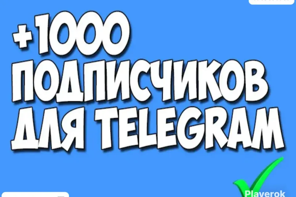 ✅АВТОНАКРУТКА|【💗 1.000 ПОДПИСЧИКОВ 💗】+ ПОДАРОК 🎁 | БЫСТРО ⚡️| ✅