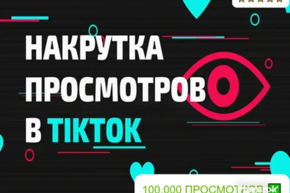 ✅АВТОНАКРУТКА|【💗 100.000 ЖИВЫХ ПРОСМОТРОВ 💗】+ ПОДАРОК 🎁 | БЫСТРО ⚡️