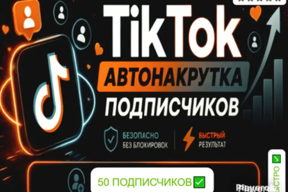 ✅АВТОНАКРУТКА|【💗 50 ЖИВЫХ ПОДПИСЧИКОВ 💗】+ ПОДАРОК 🎁 | БЫСТРО ⚡️