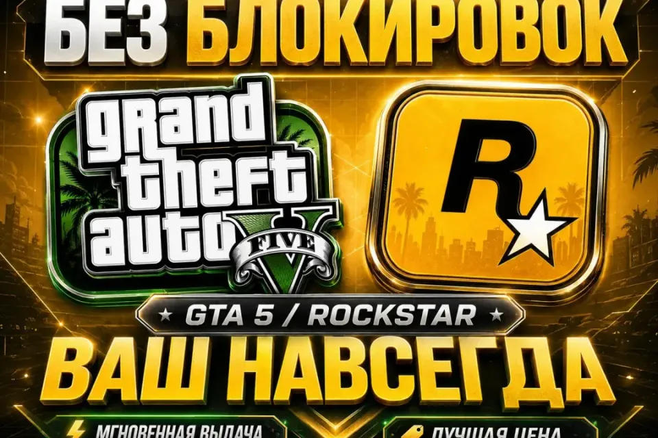 【АВТОВЫДАЧА + ВЕЧНАЯ ГАРАНТИЯ】-【GTA 5 - ПРЕМИУМ】-【ПОДОЙДЕТ ДЛЯ RP】- ПОЛНЫЙ ДОСТУП В ИГРУ