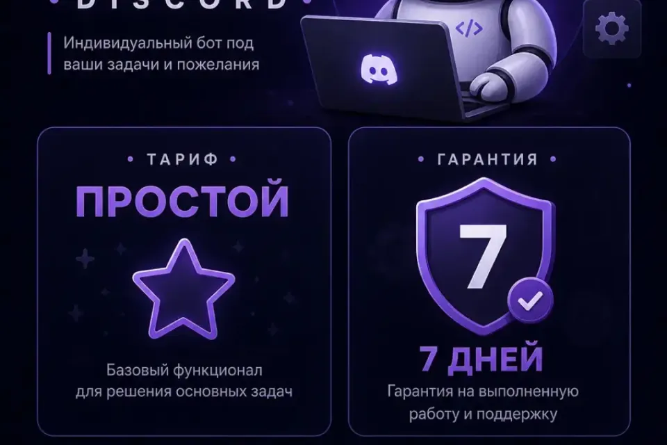 🔧 Бот на заказ Discord 🔧 | ⚙️Тариф: "Простой"⚙️