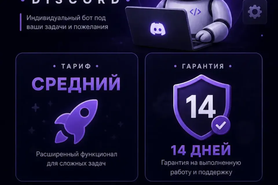 🔧 Бот на заказ Discord 🔧 | ⚙️Тариф: "Средний"⚙️