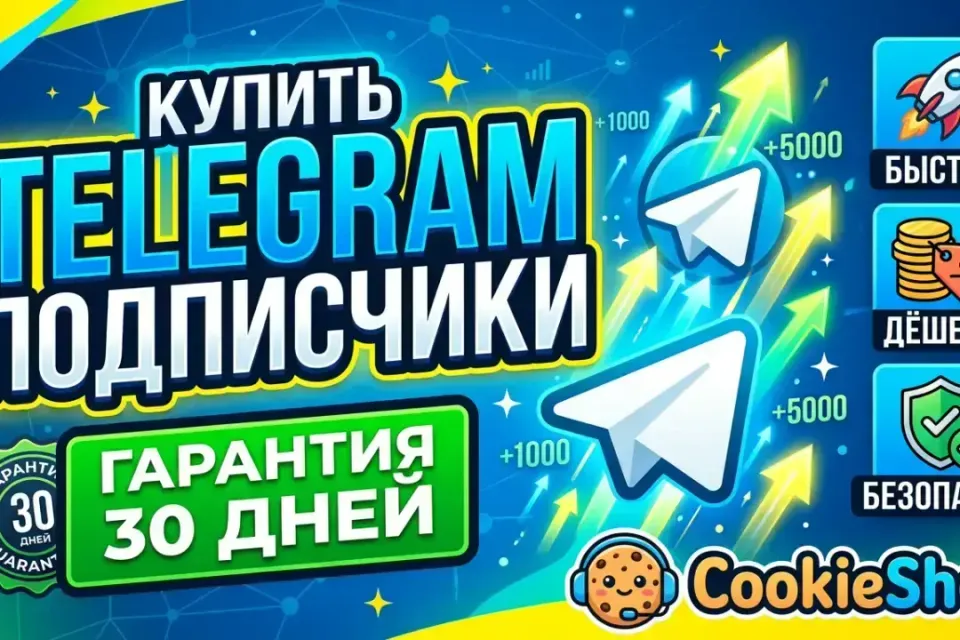 🔥TELEGRAM Подписчики🔥 | ✅ГАРАНТИЯ 30 ДНЕЙ✅