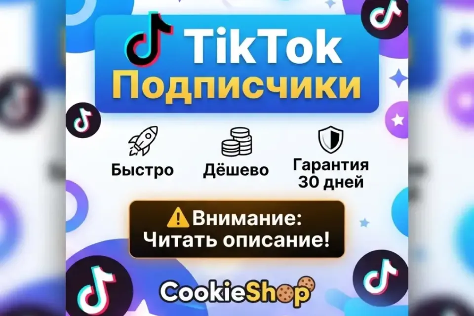 🔥TikTok Подписчики - 100 Подписчиков🔥 | ✅ГАРАНТИЯ 30 ДНЕЙ✅