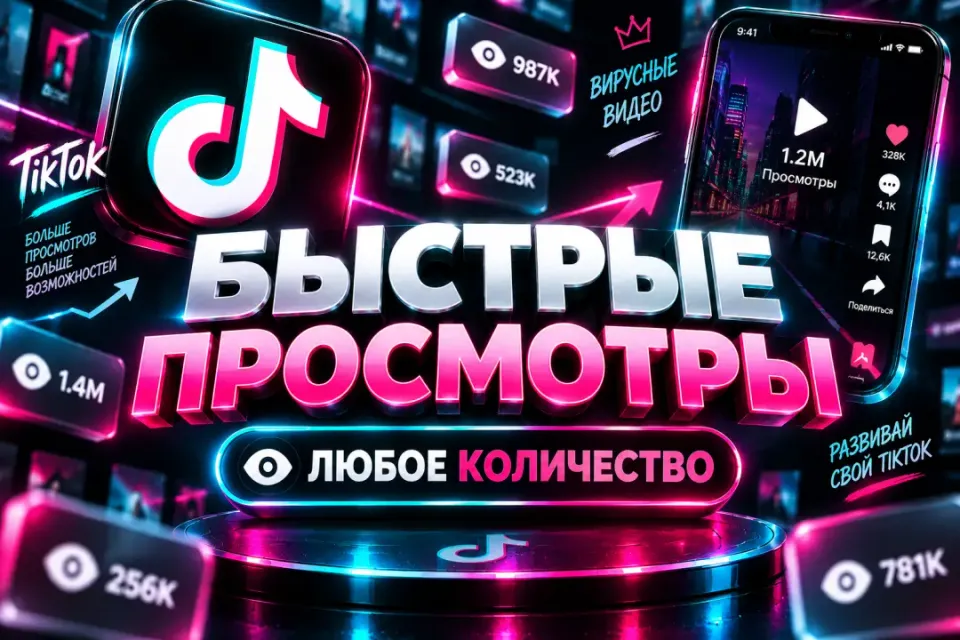 ✨БЫСТРЫЕ ПРОСМОТРЫ — 🚀 АВТО-ВЫДАЧА 💎🔥